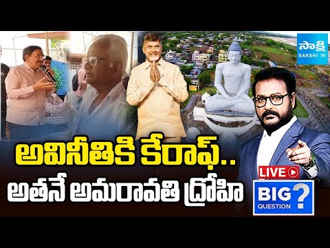 LIVE: Chandrababu Cheats Amaravati Farmers | Big Question | Sakshi TV - SAKSHITV