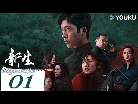 MULTISUB【新生 Regeneration】EP01 | 井柏然一人分饰五角，神秘葬礼揭开亿万骗局 | 井柏然/周依然/王砚辉/黄觉 | 爱情 悬疑 | 优酷 YOUKU