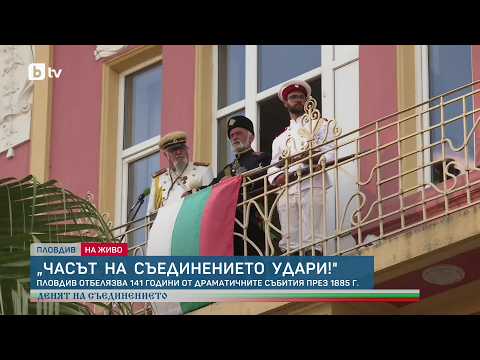141 години от Съединението на България
