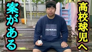高校球児…指導者や保護者の皆さんへ提案があります。【高校野球 甲子園中止】