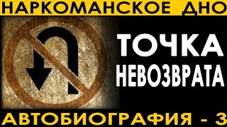 "Наркоманское дно". Точка невозврата