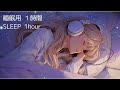 【睡眠用】1時間 (1H)｜Ammonite Galaxy｜深い眠り リラックス ストレス緩和 #2