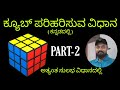 How to solve rubiks cube in kannada  part2    