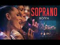 SOPRANO Турецкого - Волга (Барвиха Luxury Villiage)