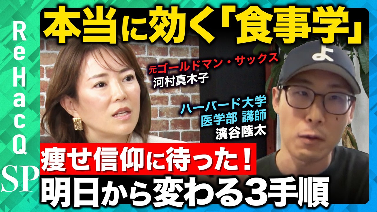 【食習慣改善の真実】失敗する原因の理解とサプリメントの使い方とは？【河村真木子＆濱谷陸太＆ReHacQ】