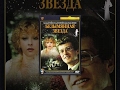 Безымянная звезда (1 серия) (1978) фильм