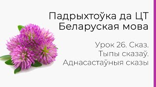 БЕЛАРУСКАЯ МОВА | ЦТ-2022. Урок 26. Сказ. Тыпы сказаў. Аднасастаўныя сказы