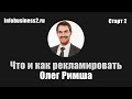 Что и как рекламировать. Олег Римша (Старт 2)