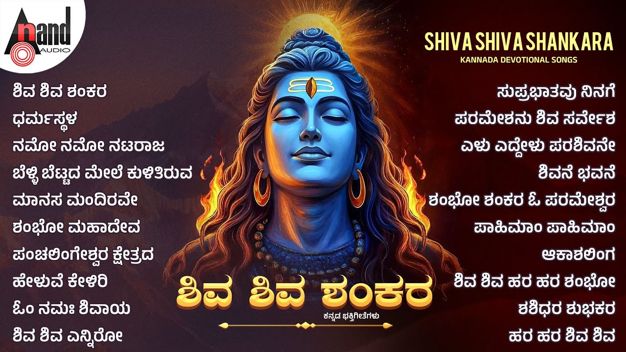 ಶಿವ ಶಿವ ಶಂಕರ  | Shiva Shiva Shankara | Audio Jukebox | #shivasongs @AnandAudioDevotional​
