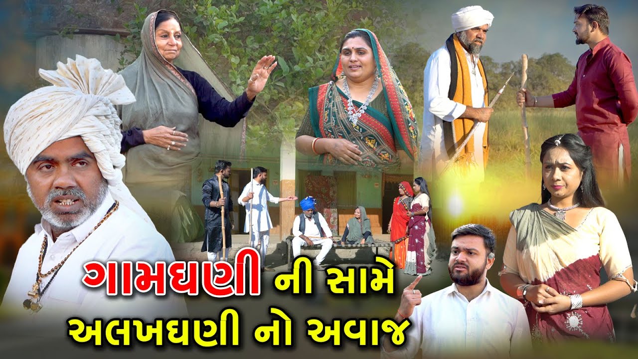 ગામધણી ની સામે અલખધણી નો અવાજ | Gamdhani Ni Same Alakha Dhani No Avaj | Gujarati Film @Mr HP films
