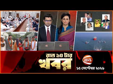 রাতের খবর | রাত ১০টা | News 10 PM | ১৫ সেপ্টেম্বর ২০২৬ | Bangla latest News | Channel 24