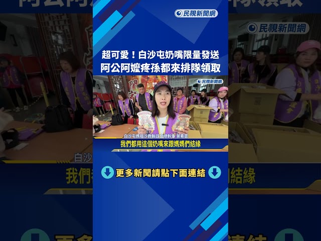 超可愛!白沙屯奶嘴限量發送 公嬤疼孫排隊領取－民視新聞