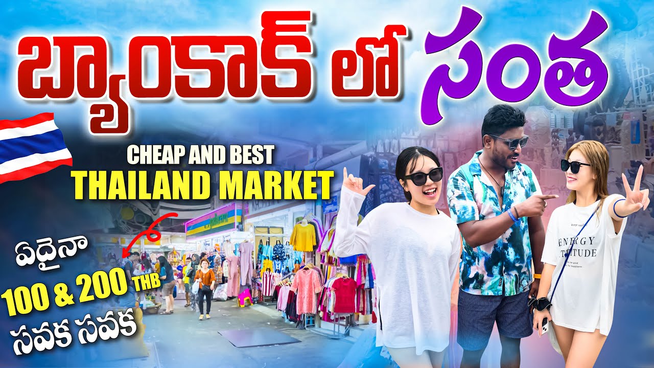 బ్యాంకాక్ 🇹🇭 లో సంత | Cheap and Best Market Bangkok | Thailand Telugu Vlogs