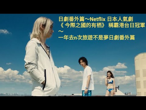 日劇番外篇～Netflix 日本人氣劇《 今際之國的有栖/ 今際之國的闖關者/今際の国のアリス 》稱霸港台日冠軍～ 山崎賢人～土屋太鳳～町田啟太～朝比奈彩~三吉彩花~一年去n次旅遊不是夢日劇番外篇～