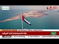 ഇറാൻ്റെ മിസൈൽ, ഡ്രോൺ ആക്രമണങ്ങളെ അപലപിച്ച് യു എ ഇയും, ജി സി സി രാജ്യങ്ങളും