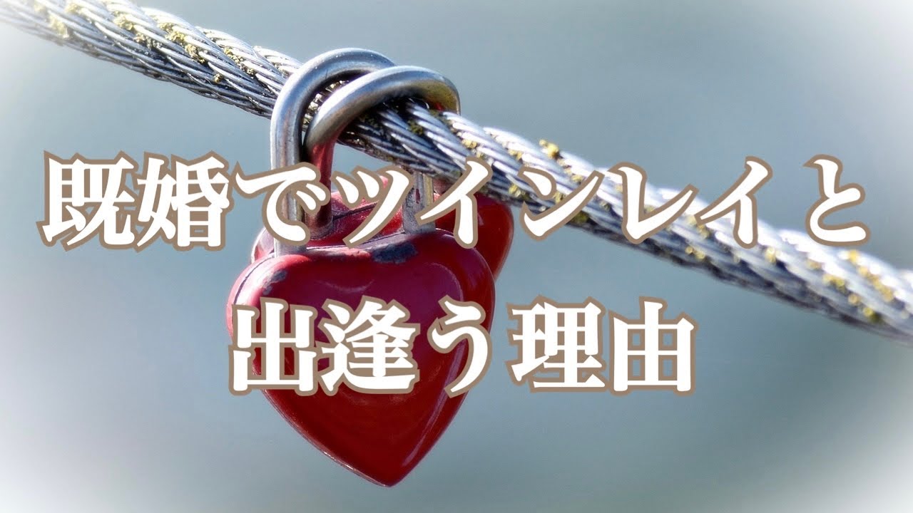 【既婚者ツインレイ】ただの不倫じゃないんです