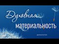 Духовная материальность