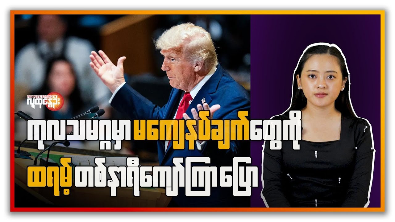 ကုလသမဂ္ဂမှာ မကျေနပ်ချက်တွေကို  ထရမ့် တစ်နာရီကျော်ကြာ မိန့်ခွန်းပြော | People's Spring