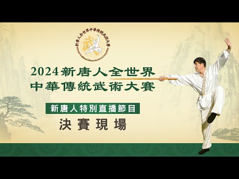 第八届全世界中华传统武术大赛决赛【大纪元直播】