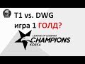 T1 vs. DWG игра 1 | Week 1 LCK Spring 2020 | ЛЦК Чемпионат Кореи | SK Telecom 1 Damwon