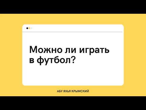 105. Можно ли играть в футбол? || Абу Яхья Крымский