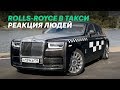 "Бедные овечки!" РЕАКЦИЯ людей на такси Rolls-Royce