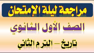 أهم الأسئلة للمراجعة النهائية في التاريخ الصف الأول الثانوي الترم الثاني 2020