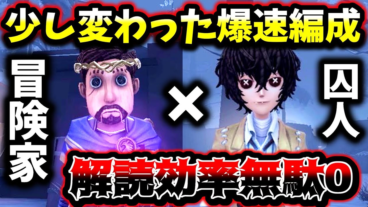 第五人格】暗号機効率が最大になる囚人冒険家の爆速編成が想像以上に