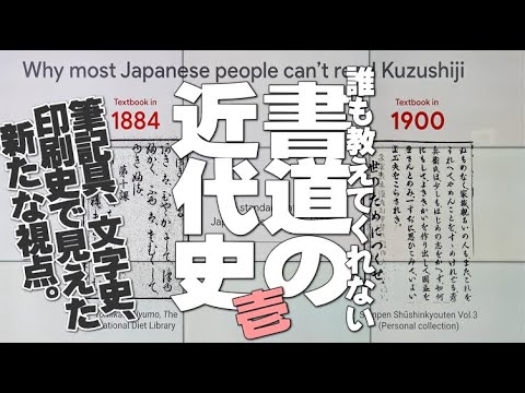近代日本書道名家選 第一集～第十集 History] The Modern History of Calligraphy That No One Will Tell