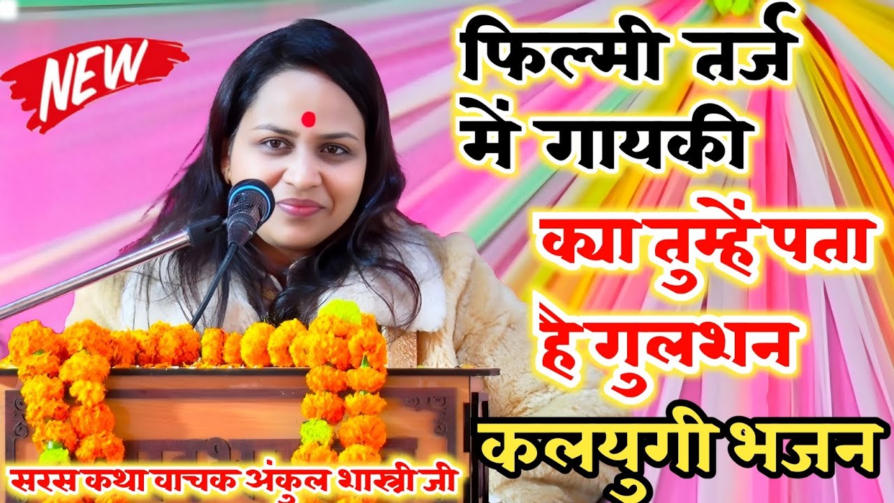 फिल्मी तर्ज़ में गाया कलयुगी भजन ✓ क्या तुम्हे पता है ए भक्तों ये कलयुग आने वाला है #अंकुल_शास्त्री.