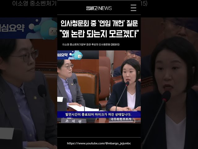 이소영 후보, '연임 개헌' 질문에 "왜 논란되는지 모르겠다"
