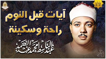 سورة يس راحة نفسية لا توصف لعلاج الأرق والنوم بهدوء وراحة وسكينة للشيخ عبد الباسط عبد الصمد