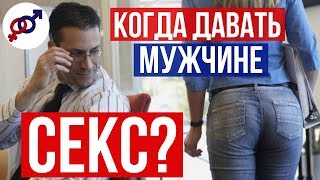 Когда ДАВАТЬ мужчине СЕКС? 4 главных правила.