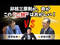 非核三原則か、命か。この“二択”はおかしい｜いさ進一が解説→斉藤代表の党首討論へ
