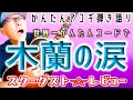 【指2本かんたんコード6コ】木蘭の涙・スターダスト☆レビュー / アコギギター教室 #木蘭の涙 #スターダストレビュー #アコギ #ギター #ギター弾き語り