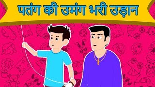 पतंग की उमंग भरी उड़ान - Patang Ki Kahani | Panchtantra Ki Kahaniya In Hindi | Dadimaa Ki Kahaniya
