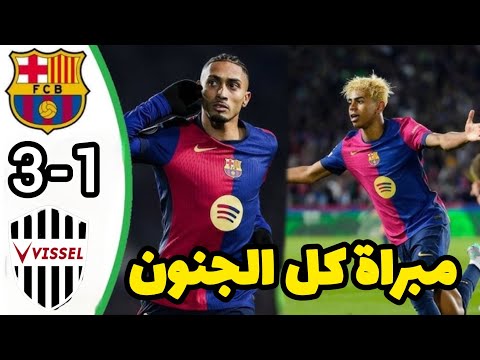ملخص مباراة برشلونة ضد فيسيل كوبي 3 0 اهداف برشلونة هدف لامين يامال ملخص مبريات اليوم 