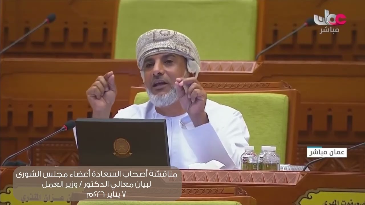 مداخلة سعادة يونس بن علي المنذري لبيان معالي الدكتور وزير العمل ٧ : ١ : ٢٠٢٦