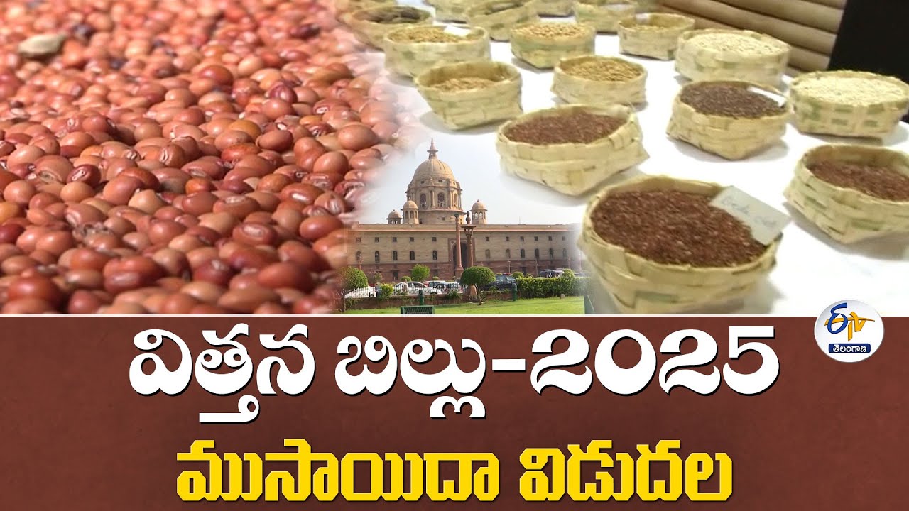 Govt Invites Public Comments on Draft Seeds Bill 2025 | విత్తన బిల్లు-2025 ముసాయిదా విడుదల