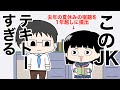【テキトーアニメ】このJKテキトーすぎる