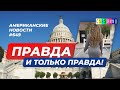 CSBSVNNQ Американские новости - выпуск #649 от 26.01.2022