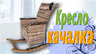 Кресло качалка своими руками