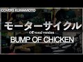 (COVER) モーターサイクル / BUMP OF CHICKEN / Off vocal