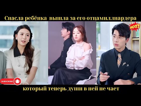 Спасла ребёнка — вышла за его отца-миллиардера, который теперь души в ней не чает.