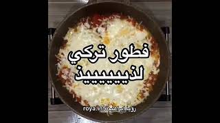 #shorts طريقة عمل #فطور تركي جديد ولذيذ#.How to make #Turkish #breakfast