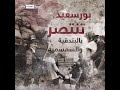 في ٥٣ يوما بورسعيد تنتصر بالبندقيه والسمسميه تحيا مصر تحيا مصر تحيا مصر 