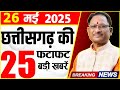 Chhattisgarh Samachar 26 May 2025:  Chhattisgarh News, CG News, CG Latest News Today, IBC24 CG