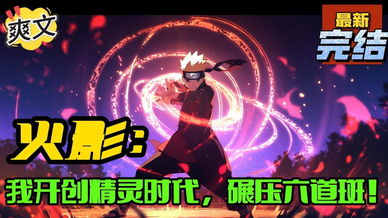 💥完结！《火影：我开创精灵时代，碾压六道斑！》犬冢树带着宝可梦系统从火影开始称霸各个世界耿鬼正在秀着自己刚刚晋级的轮回眼!#日本动漫#漫画解说#火影忍者#岸本斉史#有声漫画#爽文