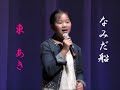 「なみだ船」東  亜樹ちゃん