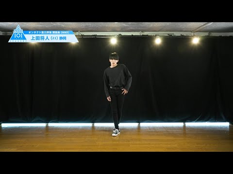 PRODUCE 101 JAPAN SEASON2 【上田 将人（Ueda Masato）】オンタクト能力評価 「課題曲(DANCE)」